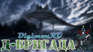 Познаём вселенную Дигимонов – Д-Бригада (D-Brigade)