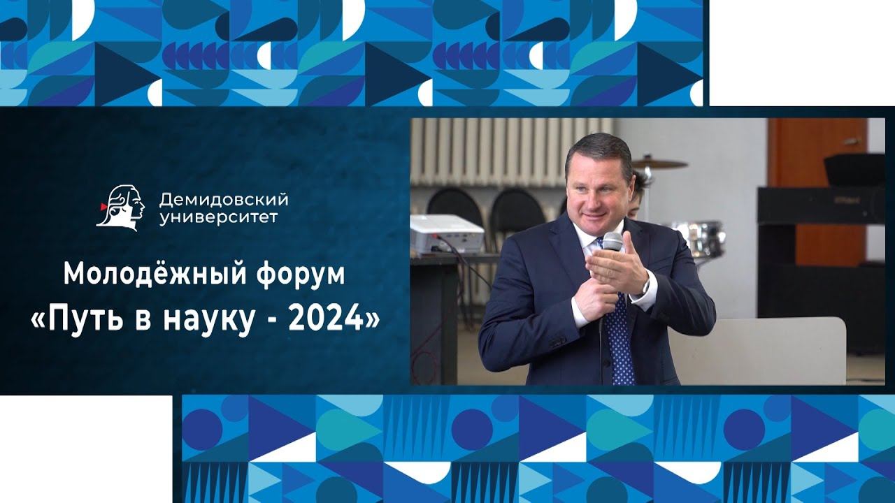 Молодёжный форум «Путь в науку - 2024» смотреть онлайн