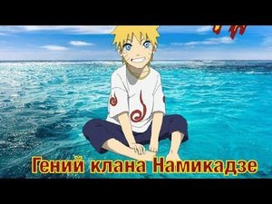 Альтернативный сюжет / Гений клана намикадзе / Наруто / 1 часть