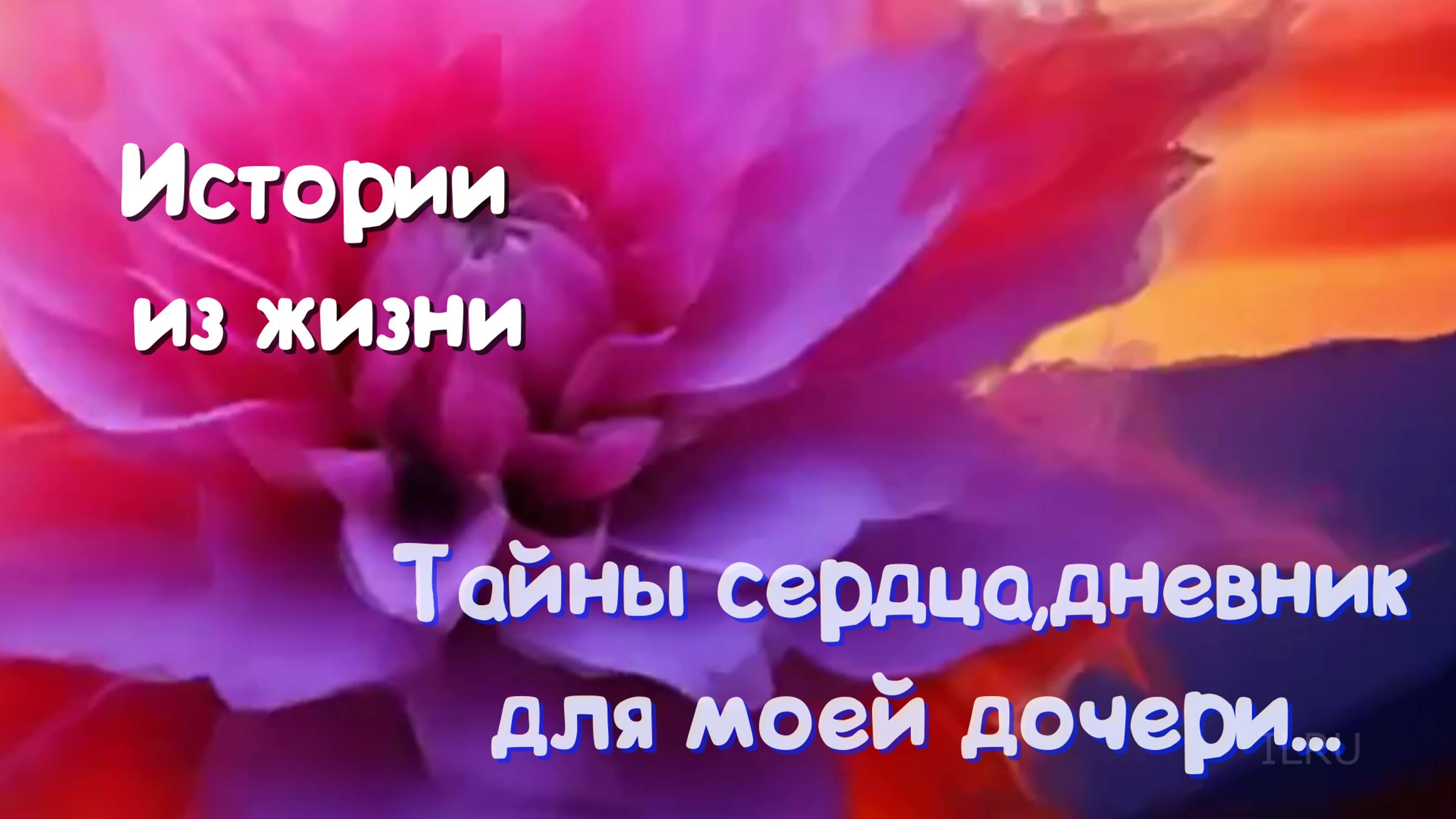 Жизненные истории - Тайны сердца, дневник для моей дочери...