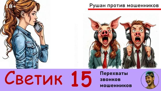 Автор Светик! №15 / Перехваты звонков мошенников