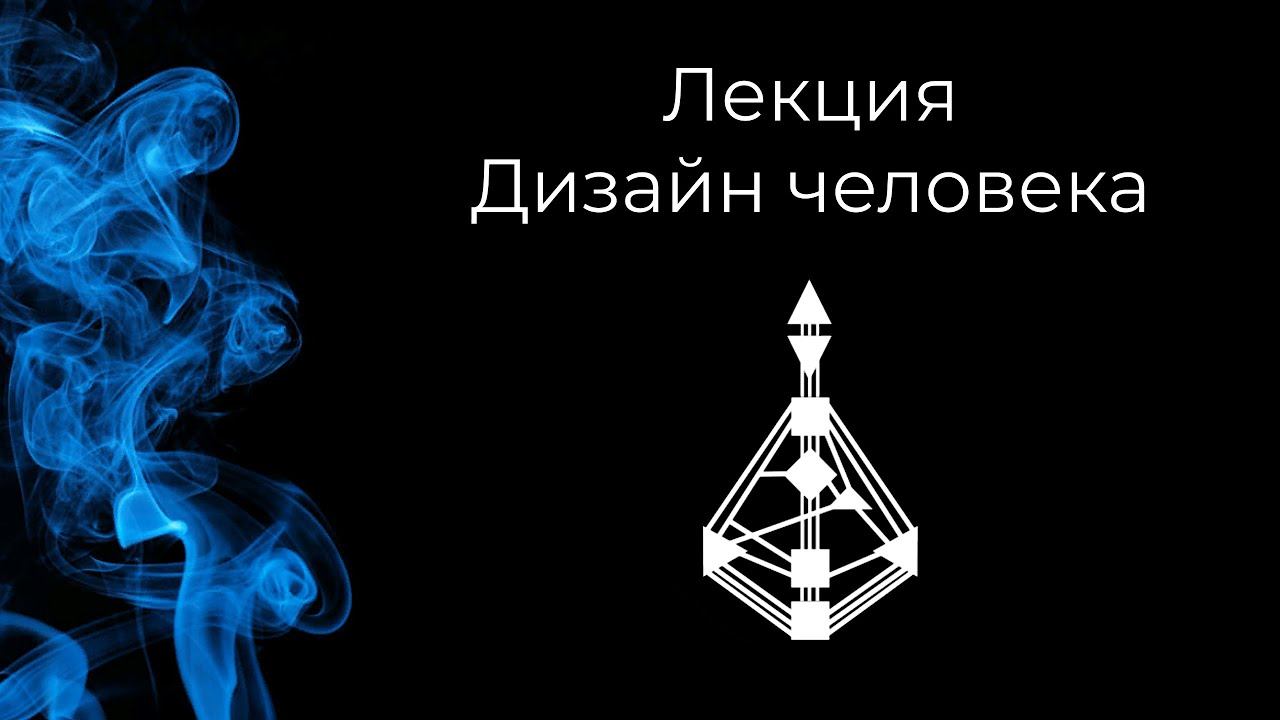 Итоги лекции по дизайну человека