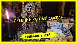 ДРЕВНИЙ РАТНЫЙ СОХРАН. ДЛЯ ВСЕХ. #ВЕДЬМИНАИЗБА ▶️ #МАГИЯ