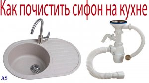 Как почистить сифон раковины