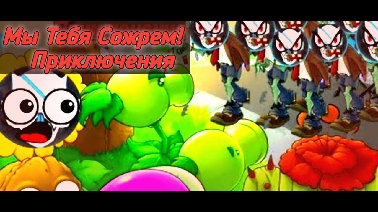 Приключение (Hard Mod) - СТРИМ - Plants Vs Zombies #3