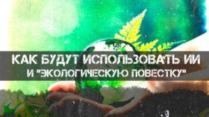 Зачем ИИ следит за природой? Реальные угрозы и перспективы | Роман Голунов