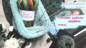 12/24 Влог с готовыми работами и процессами. Взлеты и падения в вязании)