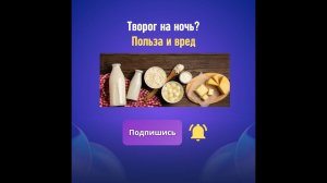 Полезен ли творог на ночь? Польза и вред