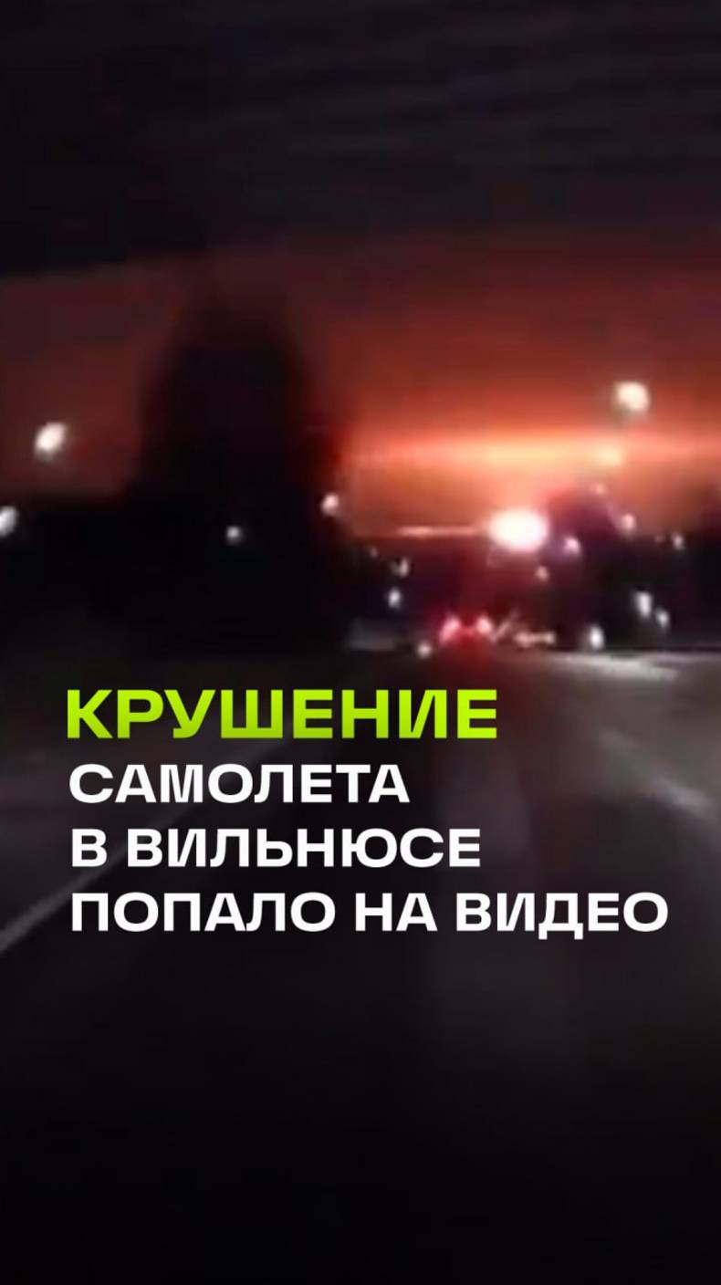 Момент падения грузового самолета в Вильнюсе попал на видео