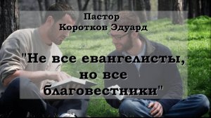 Не все евангелисты, но все благовестники