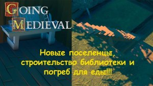 Строим библиотеку и погреб для еды! - Going Medieval #2
