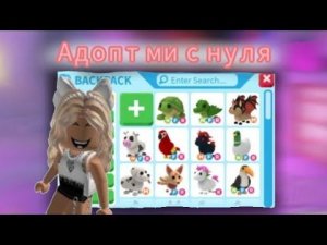 🤍ПРОКАЧКА В АДОПТ МИ С НУЛЯ⛓|○ЧАСТЬ 1○