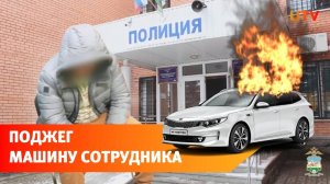 В Уфе босс фирмы поджег автомобиль подчинённого