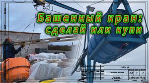 Башенный кран - сделай или купи