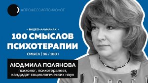 ЛЮДМИЛА ПОЛЯНОВА I Семейный сундучок, Лолита без комплексов, патология публичности, покемон I 96/100