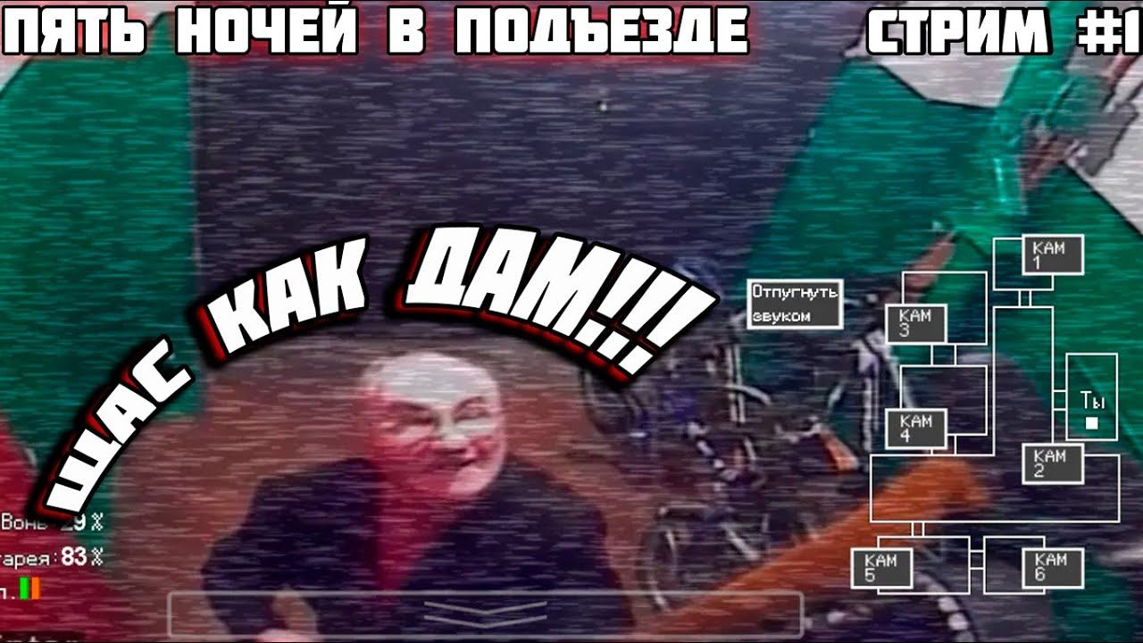Пять ночей в подъезде ➲ Фнаф по русски ➲ стрим по пять ночей в подъезде ➲ прохождение #1