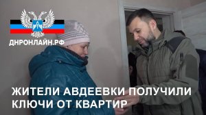 Жители Авдеевки получили ключи от квартир