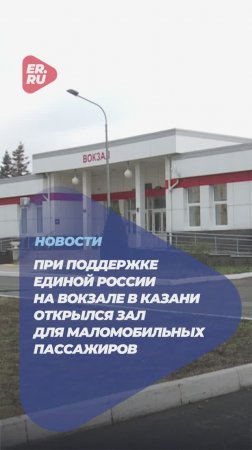 На железнодорожных вокзалах в регионах открывают залы ожидания для людей с инвалидностью