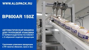 Алджипак автомат BP800AR 150Z групповая упаковка продукции в мягких пачках с подъемом упаковки