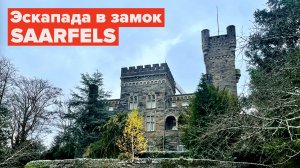 Где я буду в декабре? „Эскапада в замке Saarfels.“