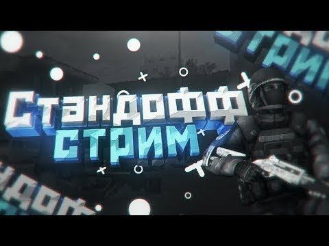 💣СТРИМ СТАНДОФФ 2💣ИГРАЮ С ПОДПИСЧИКАМИ💣✔️ смотреть онлайн