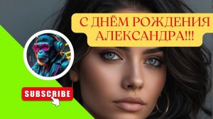 С днем рождения Александра девушка \ Именные поздравления