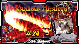 Ретро - прохождение: ⚔️Vandal Hearts🏹 Cердца вандалов PS1 #24 Сабина и гвардия уничтожили деревню!!