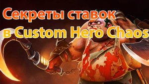 Заработок на ставках в Custom Hero Chaos — Тактика, которая работает!
