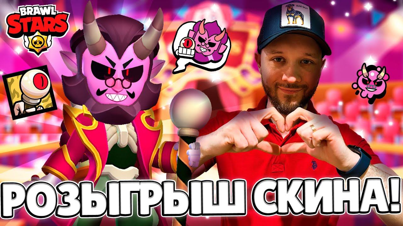 ОФИЦИАЛЬНЫЙ РОЗЫГРЫШ СКИНОВ ДИРЕКТОР ЦИРКА БАЙРОН ОТ РАЗРАБОТЧИКОВ BRAWL STARS #RINGMASTERBYRON