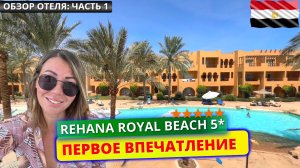 Египет 🇪🇬 Отель Rehana Royal Beach Resort & Spa 5* заселение, номер, завтрак. Первое впечатление