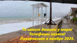 Те самые домики у моря и шторм! Телефоны хозяев!  Лазаревское в ноябре 2024.!