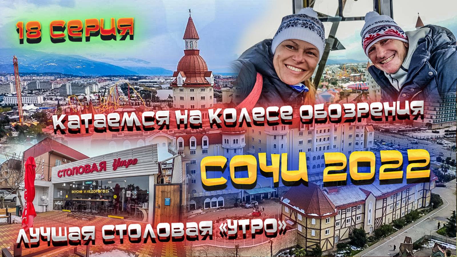 #СОЧИ 2022🌊 #ВЛОГ: Нашли ЛУЧШУЮ СТОЛОВУЮ "УТРО"🍽️ Объелись и пошли на КОЛЕСО ОБОЗРЕНИЯ 🎡#18