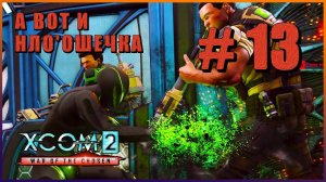 XCOM 2 War of the Chosen ➤ Прохождение - Часть 13 ➤ А ВОТ И НЛО'ОШЕЧКА #XCOM2