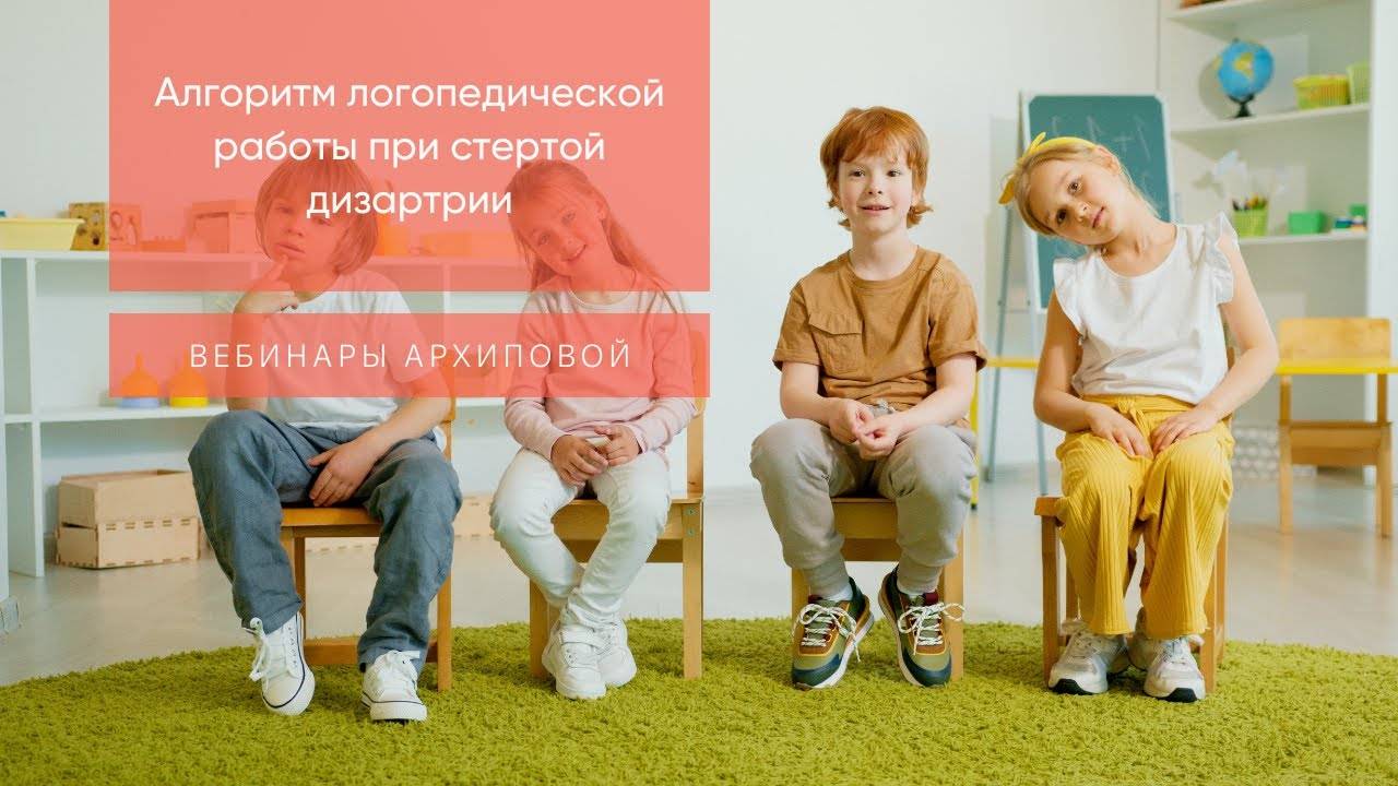 Алгоритм логопедической работы при стёртой дизартрии
