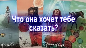 Тебе сигнал!  Вот что она хочет тебе сказать! Таро для мужчин Гадание Онлайн