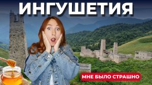 ИНГУШЕТИЯ - ЗЕМЛЯ МЕДА И БАШЕН  |  ИЗМЕНИЛСЯ ЦЕЙ-ЛОАМСКИЙ ПЕРЕВАЛ
