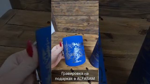 Гравировка на подарках в ALFASAM