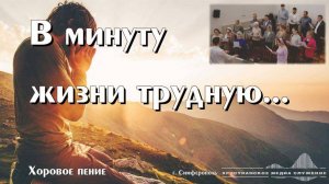 В минуту жизни трудную... | Хоровое пение