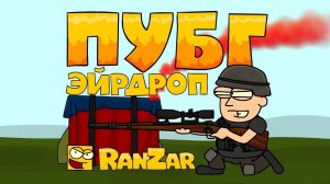 ПУБГ-мульт: Эйрдроп. Рандомные Зарисовки. RanZar