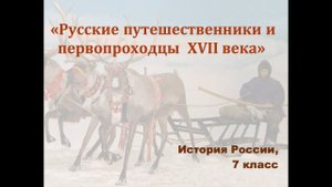 Видеоурок "Русские путешественники и первопроходцы 17-го века"