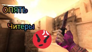 Опять читеры /  STAND OFF 2 / СТЕНД ОФФ 2