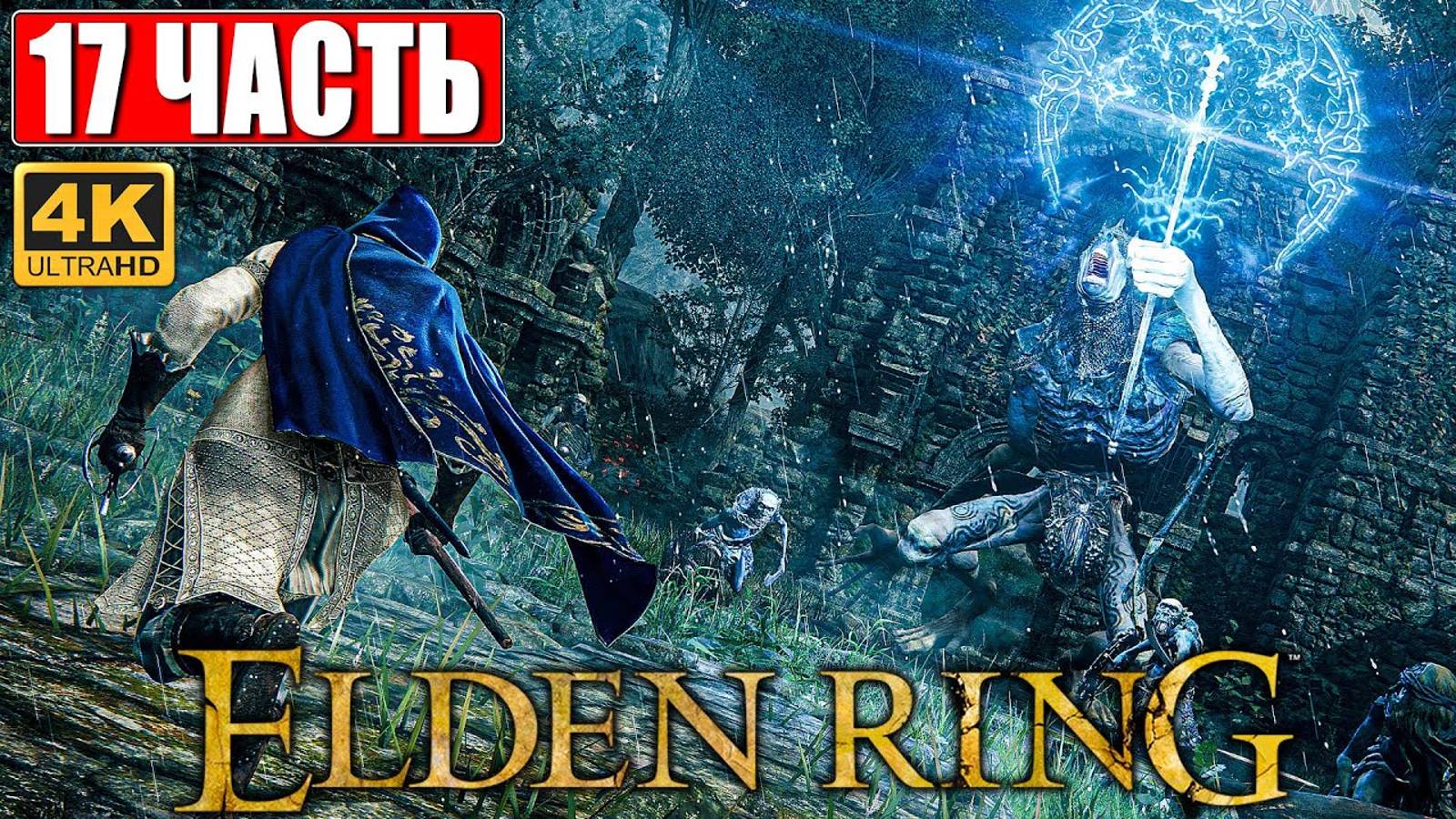 ПРОХОЖДЕНИЕ ELDEN RING [4K] ➤ Часть 17 ➤ На Русском ➤ Геймплей и Обзор Элден Ринг на ПК