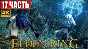 ПРОХОЖДЕНИЕ ELDEN RING [4K] ➤ Часть 17 ➤ На Русском ➤ Геймплей и Обзор Элден Ринг на ПК