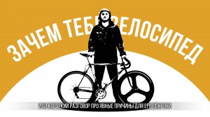 ЗАЧЕМ ТЕБЕ ВЕЛОСИПЕД ИЛИ ПРИЧИНЫ ДЛЯ ЕГО ПОКУПКИ