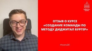 Отзыв о курсе Артема Светлицкого "Создание команд по методу Диджитал Бургер" от Евгения Забажана