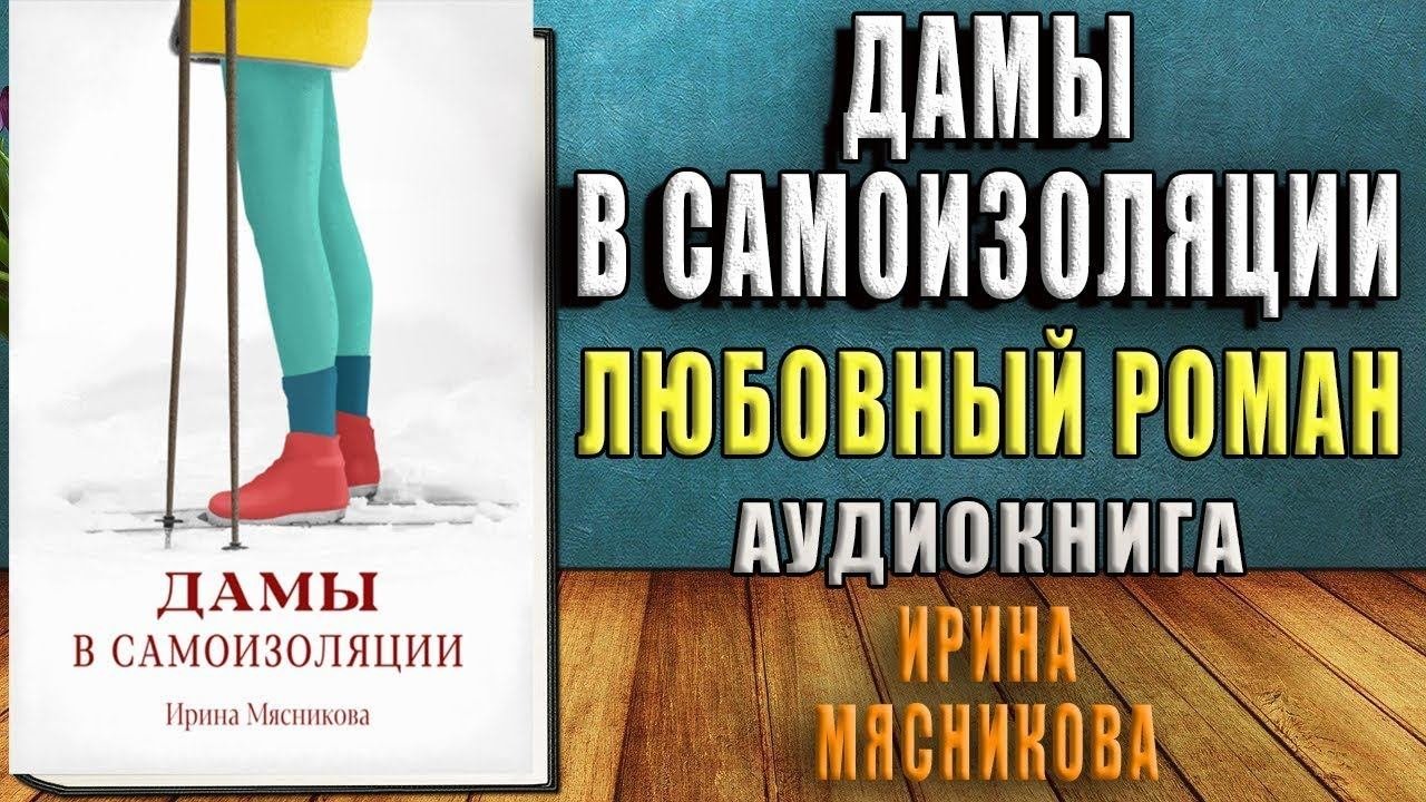 Дамы в самоизоляции (Ирина Мясникова) Аудиокнига