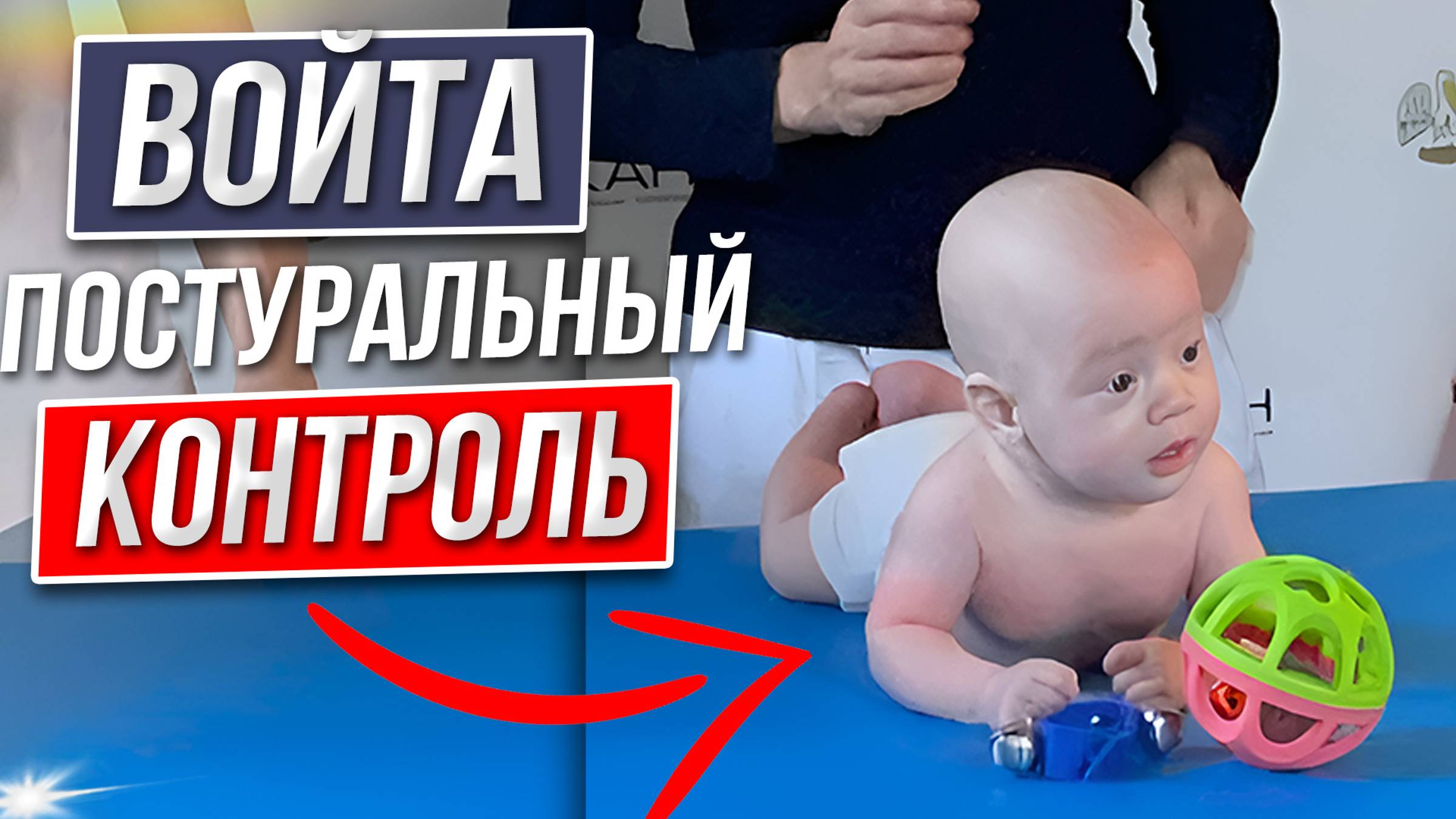 Постуральный контроль и свобода движения малыша. Войта терапия.