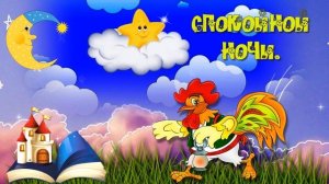 Футаж Спокойной ночи!