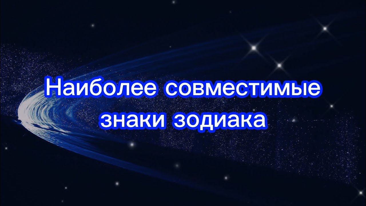 Наиболее совместимые знаки зодиака