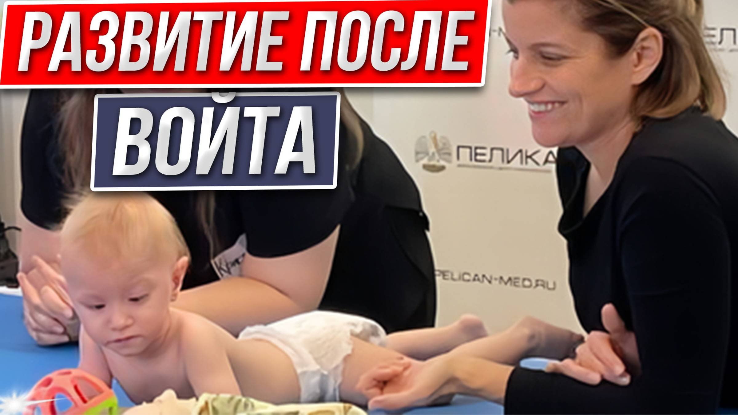Войта-терапия ускоряет развитие ребенка!